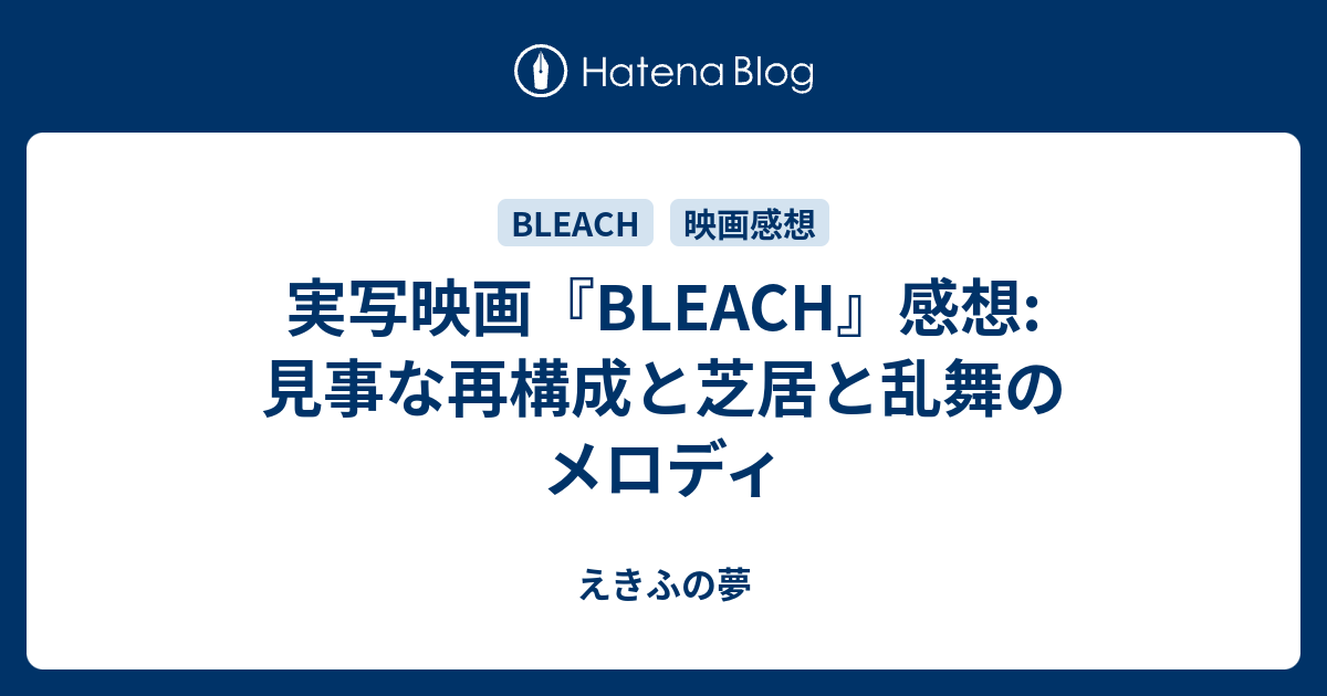 実写映画 Bleach 感想 見事な再構成と芝居と乱舞のメロディ えきふの夢