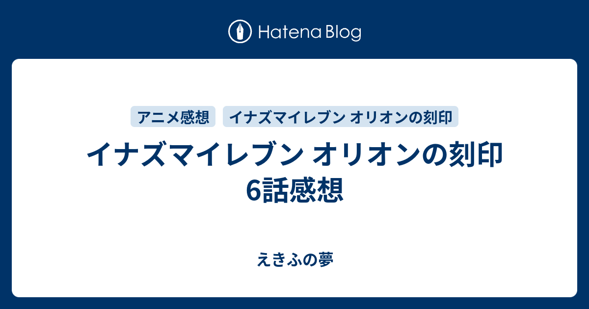 イナズマイレブン オリオンの刻印 6話感想 えきふの夢