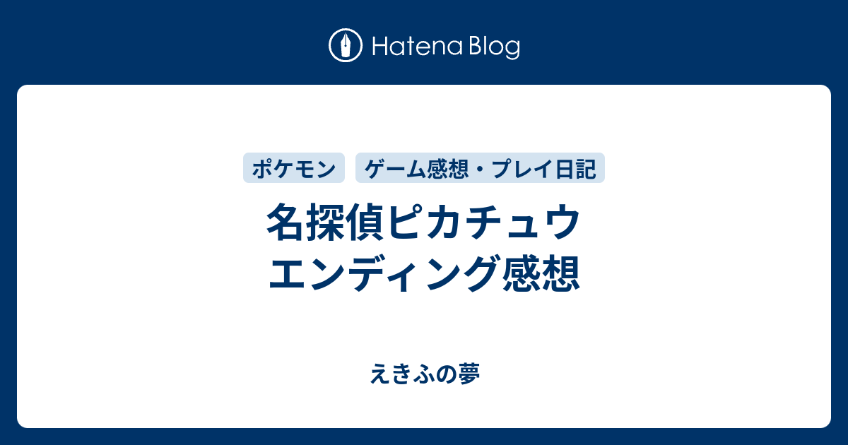 名探偵ピカチュウ エンディング感想 えきふの夢