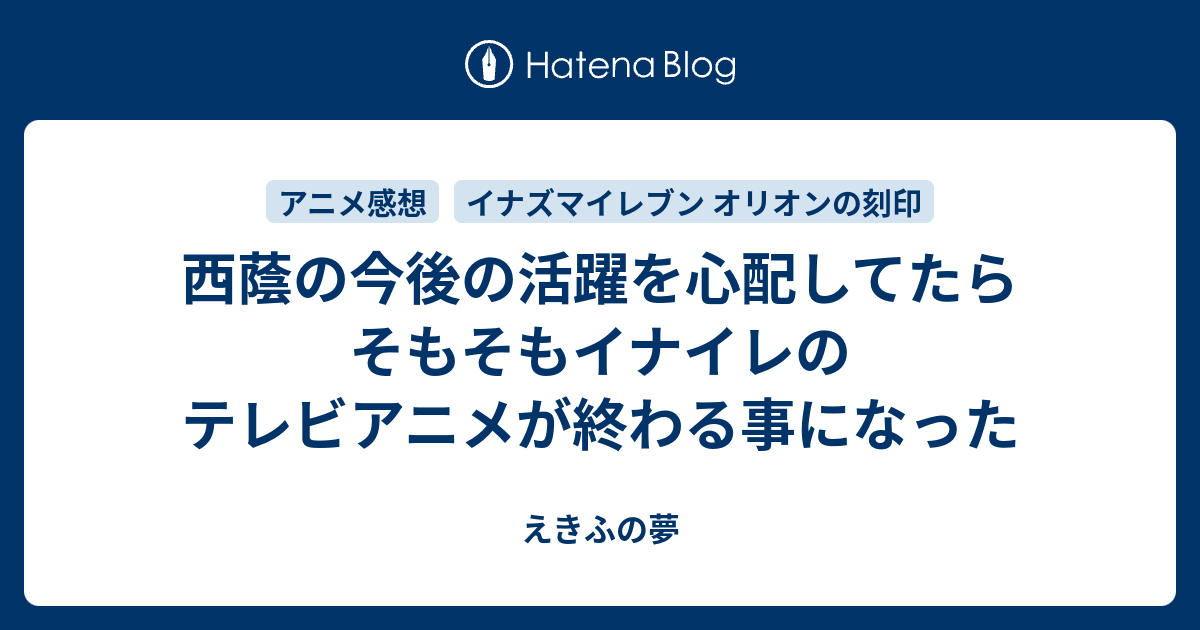 西蔭の今後の活躍を心配してたらそもそもイナイレのテレビアニメが終わる事になった えきふの夢