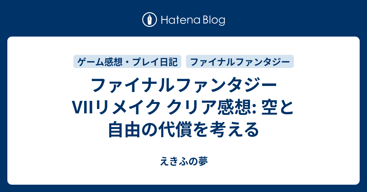 ファイナルファンタジーviiリメイク クリア感想 空と自由の代償を考える えきふの夢