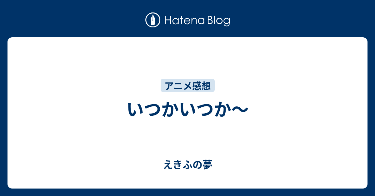 いつかいつか えきふの夢