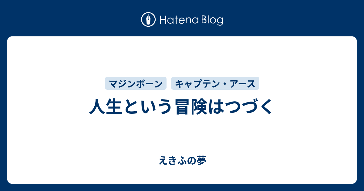 人生という冒険はつづく えきふの夢