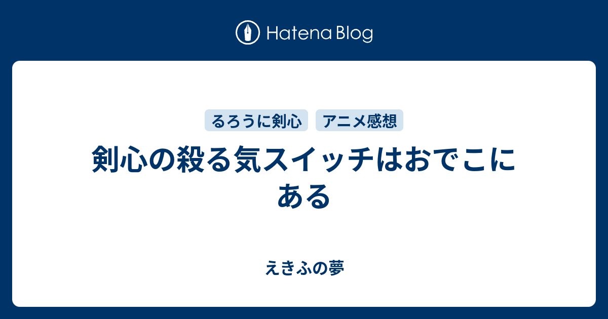 剣心の殺る気スイッチはおでこにある えきふの夢