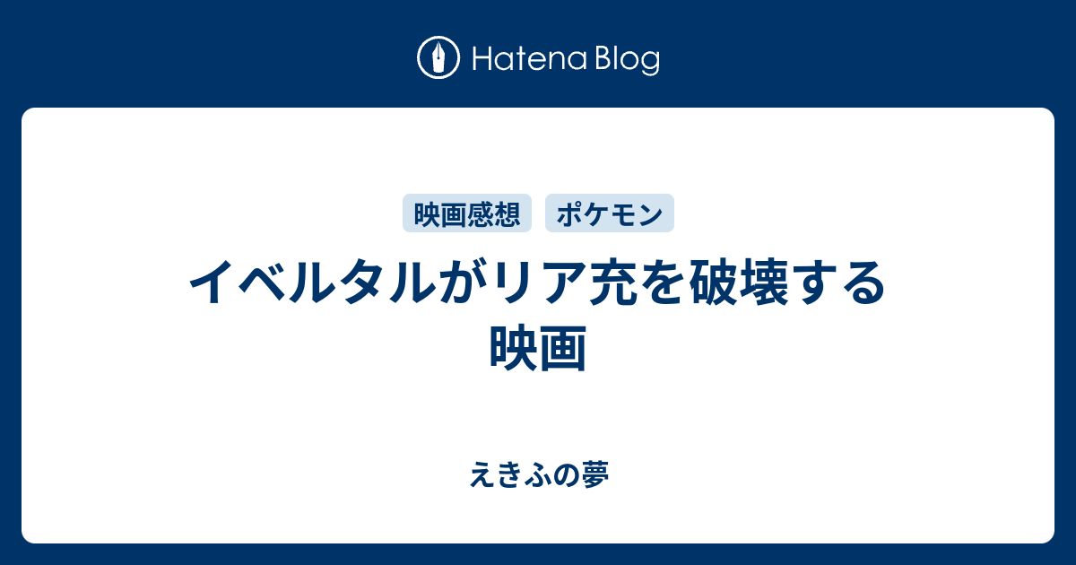 イベルタルがリア充を破壊する映画 えきふの夢