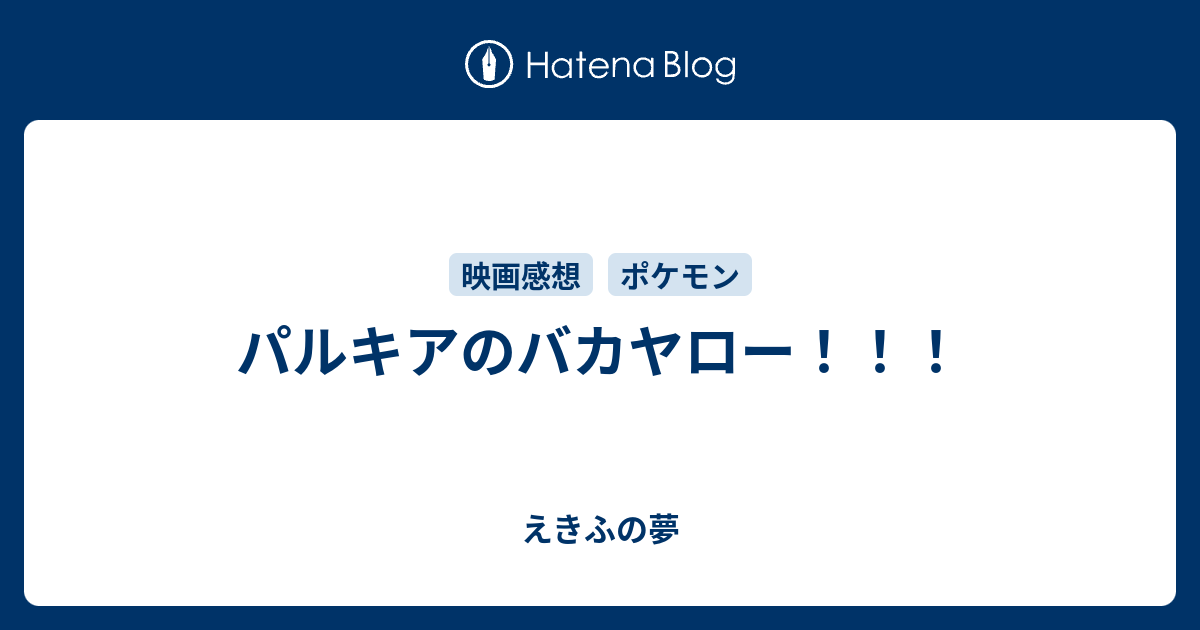 パルキアのバカヤロー えきふの夢