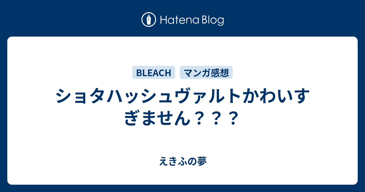 ショタハッシュヴァルトかわいすぎません えきふの夢