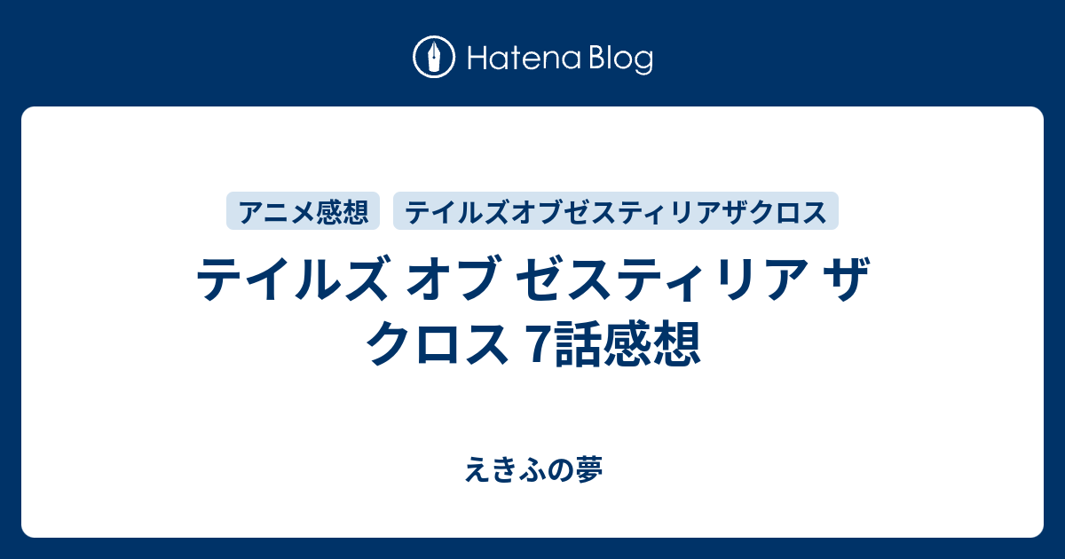 テイルズ オブ ゼスティリア ザ クロス 7話感想 えきふの夢