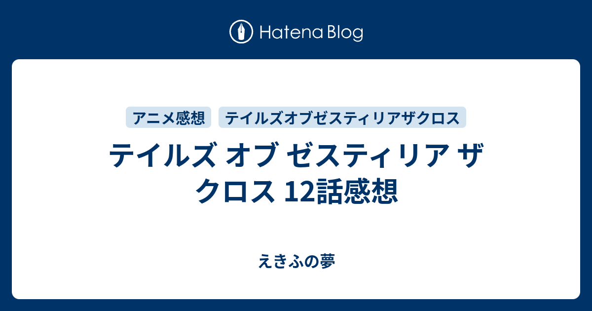 テイルズ オブ ゼスティリア ザ クロス 12話感想 えきふの夢