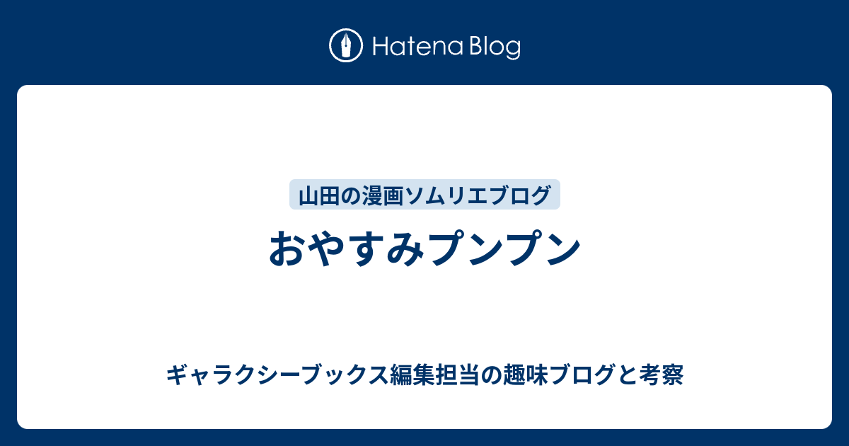 おやすみプンプン ギャラクシーブックス編集担当の趣味ブログと考察