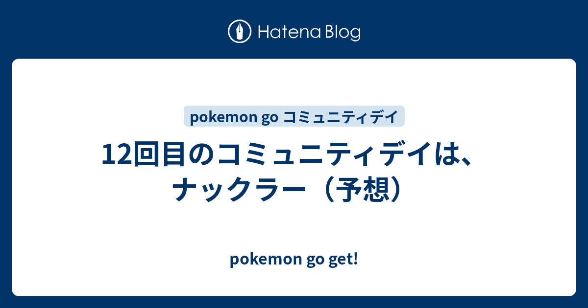 12回目のコミュニティデイは ナックラー 予想 Pokemon Go Get
