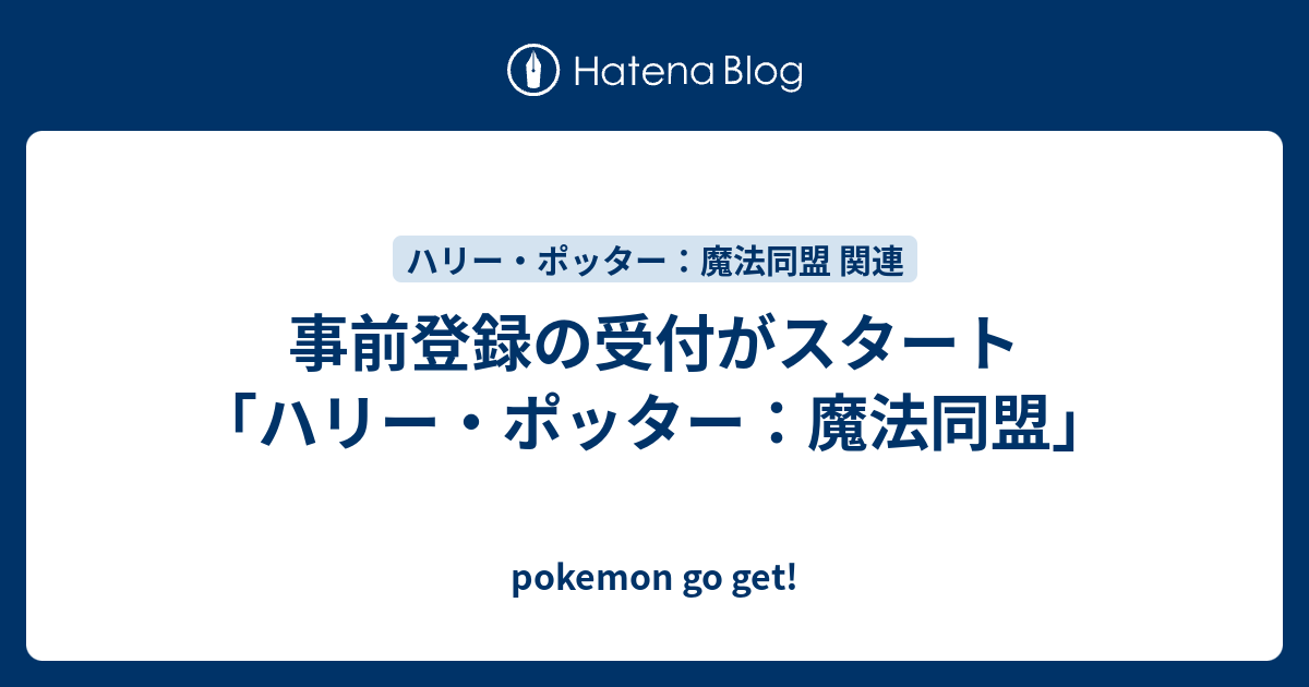 事前登録の受付がスタート ハリー ポッター 魔法同盟 Pokemon Go Get