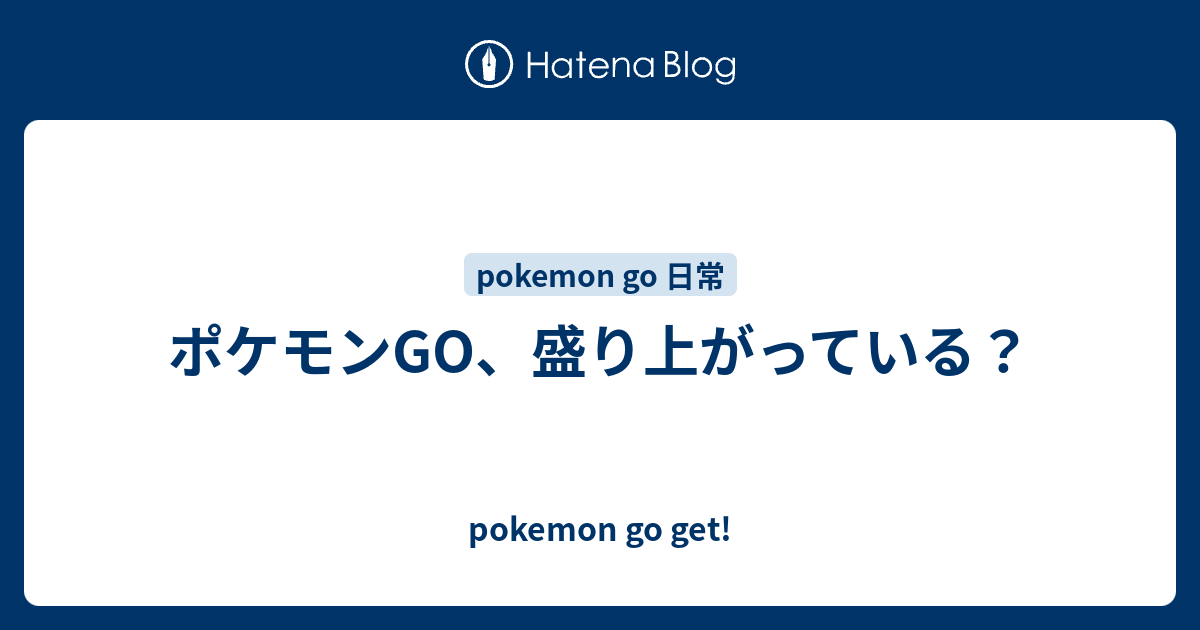 ポケモンgo 盛り上がっている Pokemon Go Get