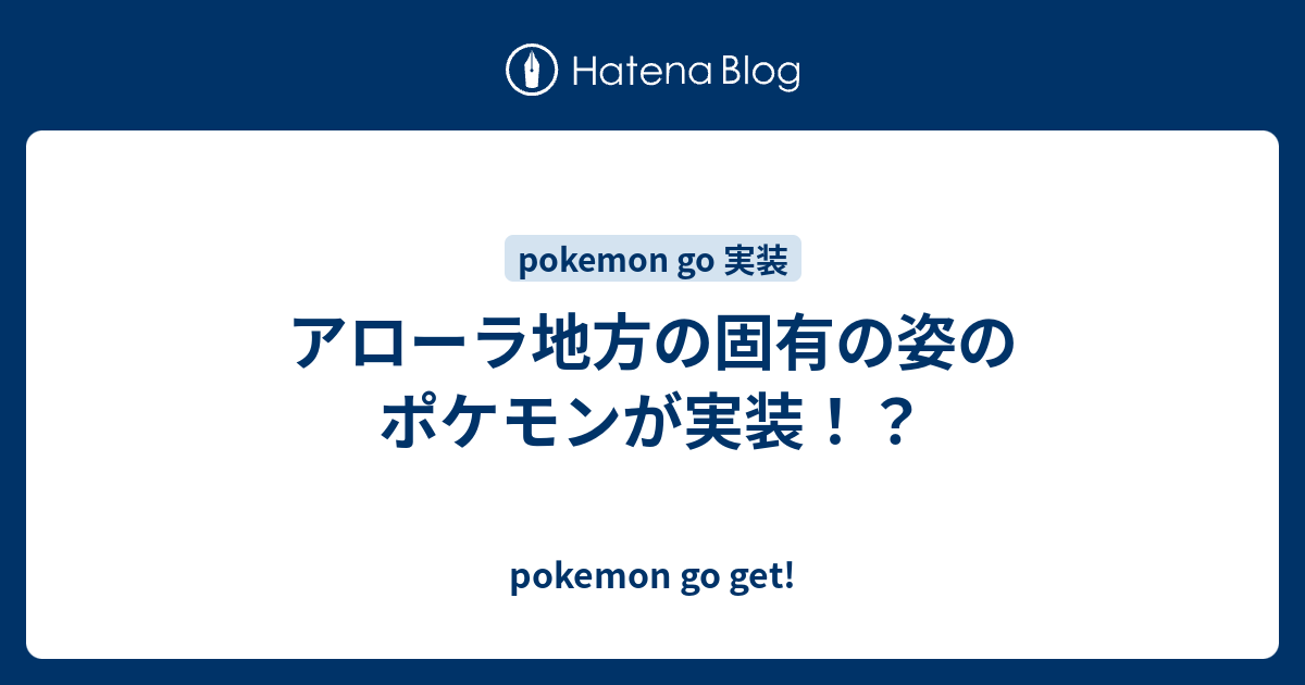 アローラ地方の固有の姿のポケモンが実装 Pokemon Go Get