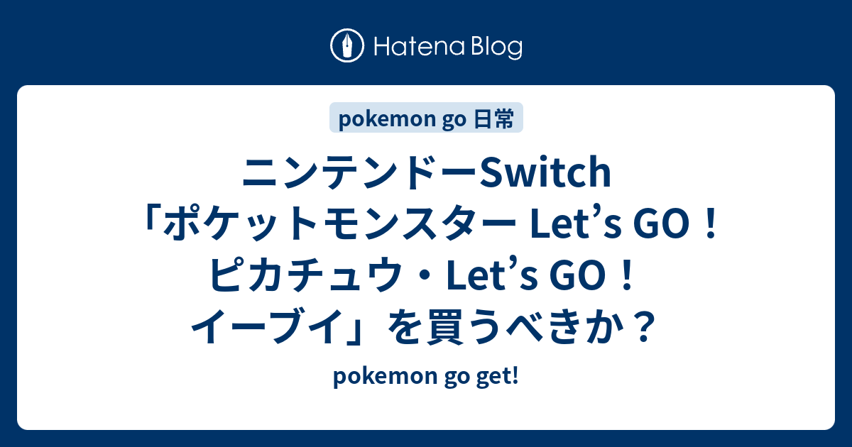 ニンテンドーswitch ポケットモンスター Let S Go ピカチュウ Let S Go イーブイ を買うべきか Pokemon Go Get