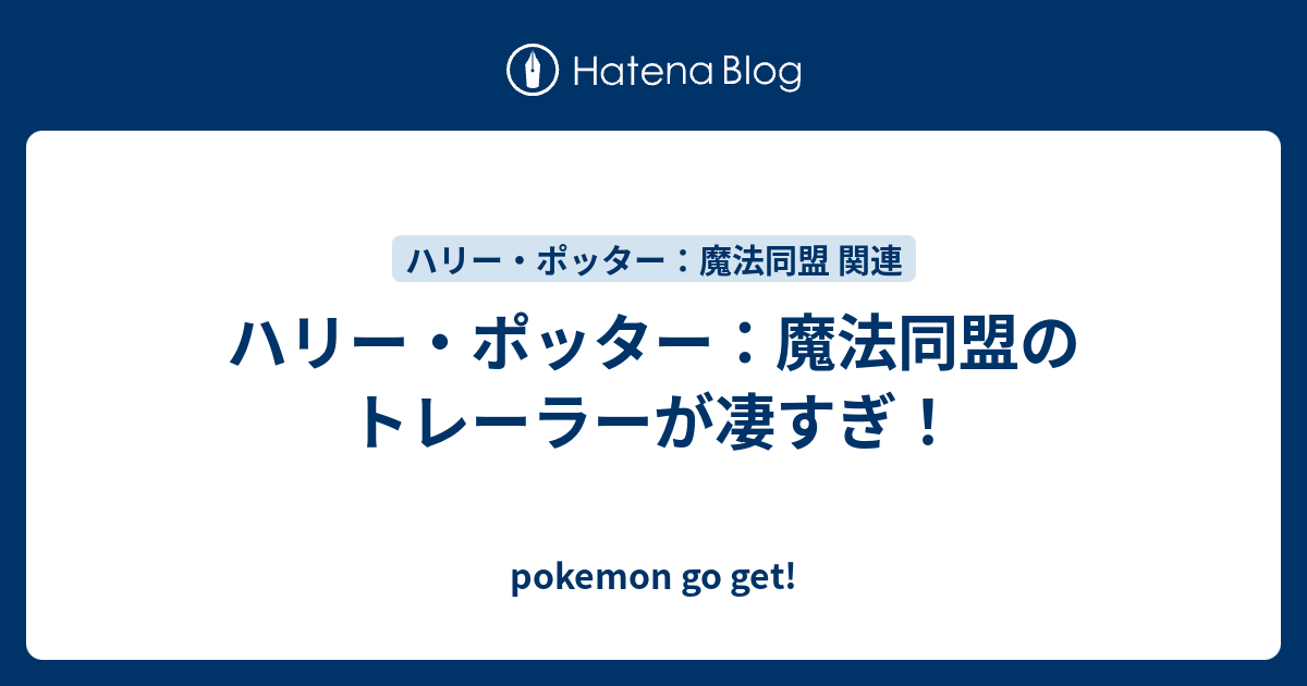 ハリー ポッター 魔法同盟のトレーラーが凄すぎ Pokemon Go Get