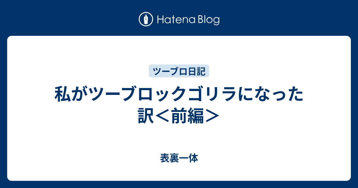 私がツーブロックゴリラになった訳 前編 表裏一体