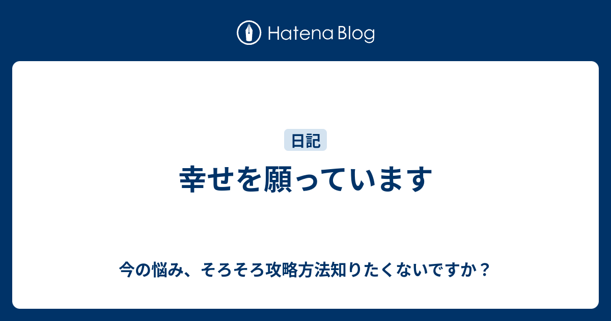 幸せを願っています 今の悩み そろそろ攻略方法知りたくないですか