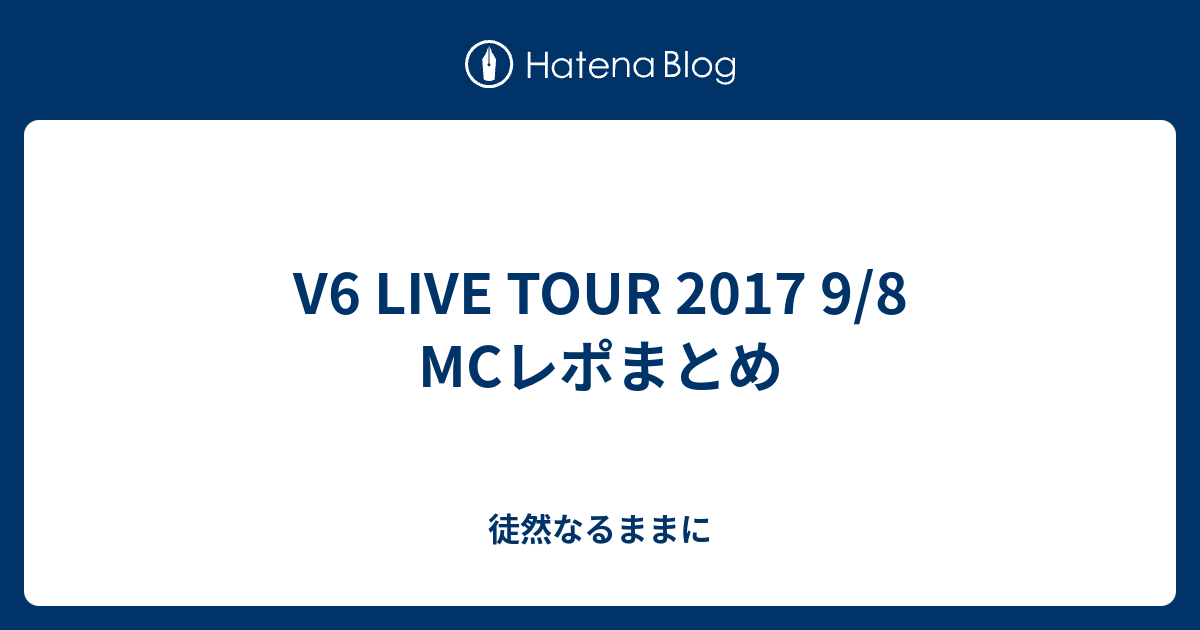 V6 Live Tour 2017 9 8 Mcレポまとめ 徒然なるままに