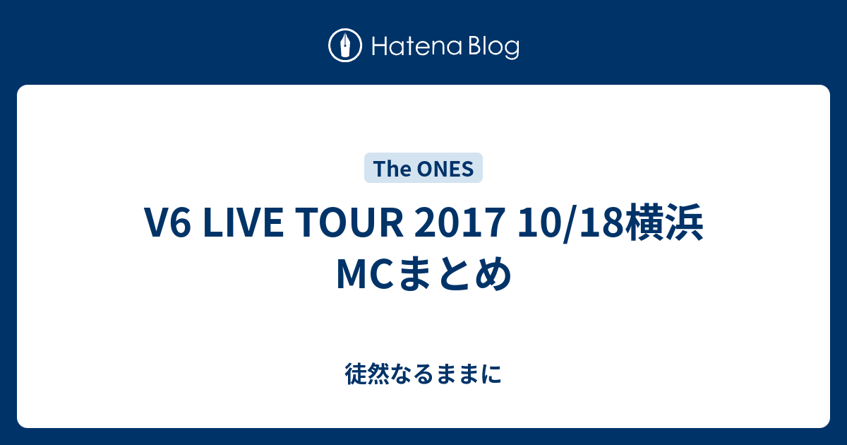 V6 Live Tour 17 10 18横浜 Mcまとめ 徒然なるままに