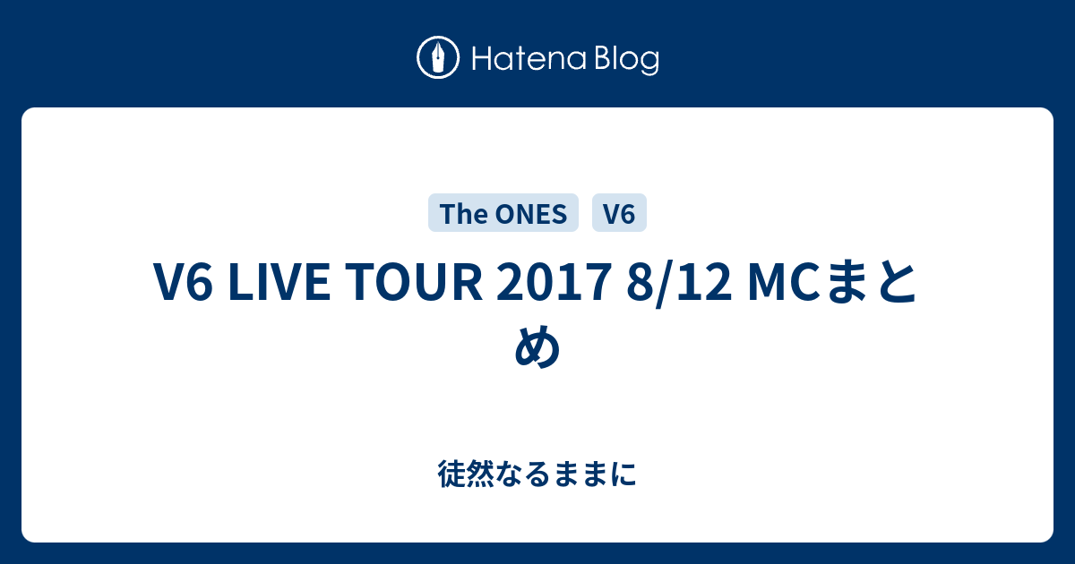 V6 Live Tour 17 8 12 Mcまとめ 徒然なるままに