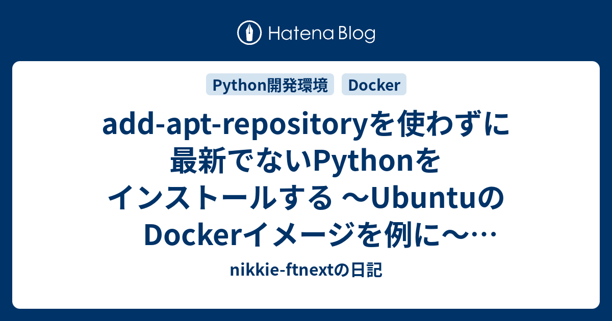 addaptrepositoryを使わずに最新でないPythonをインストールする 〜UbuntuのDockerイメージを例に