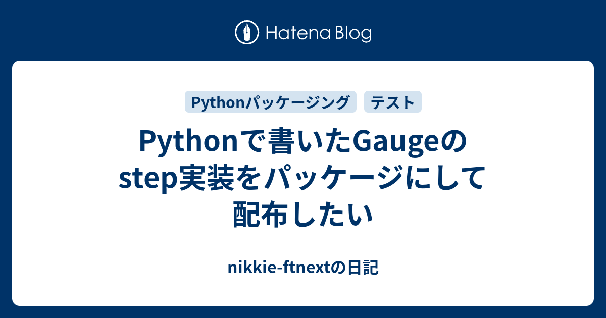 Pythonで書いたGaugeのstep実装をパッケージにして配布したい - nikkie-ftnextの日記