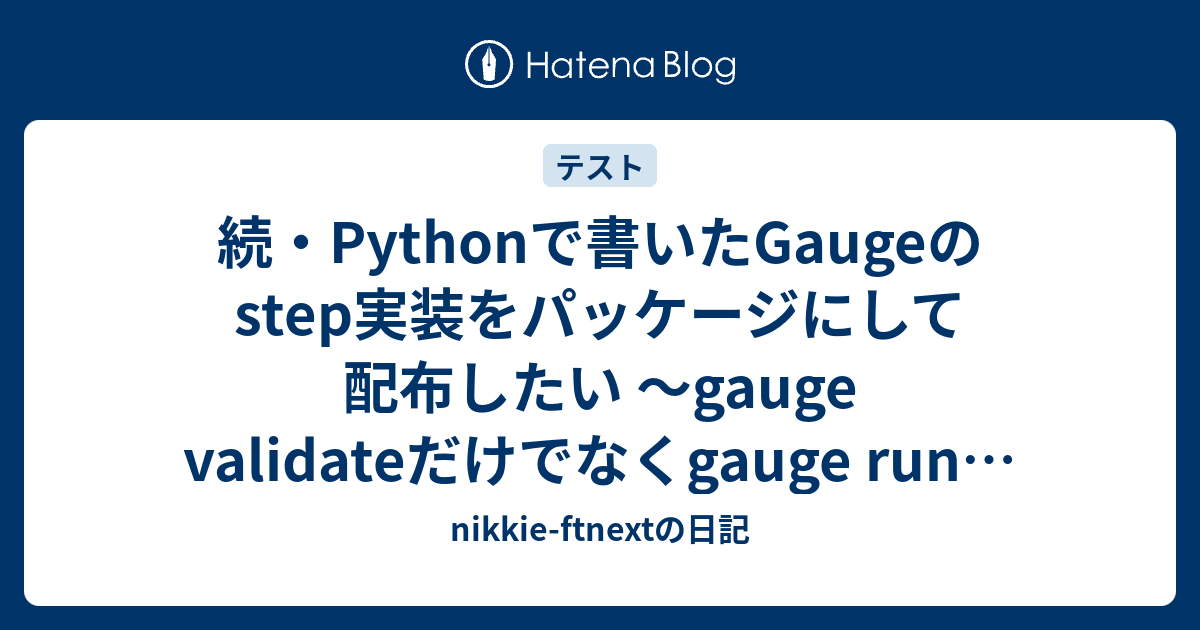 続・Pythonで書いたGaugeのstep実装をパッケージにして配布したい 〜gauge validateだけでなくgauge runを通す ...