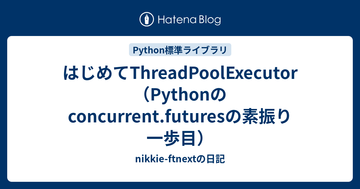 はじめてThreadPoolExecutor（Pythonのconcurrent.futuresの素振り一歩目） - Nikkie-ftnextの日記