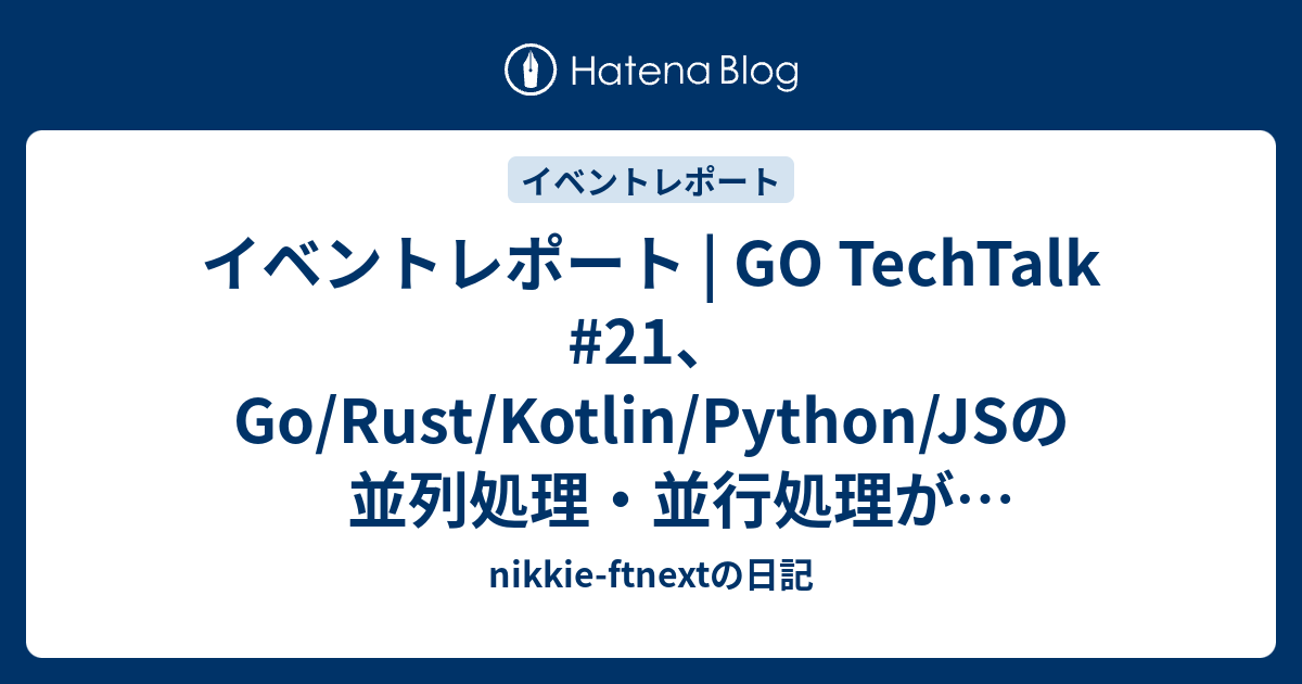 イベントレポート | GO TechTalk #21、Go/Rust/Kotlin/Python/JSの並列処理・並行処理が一覧できて ...
