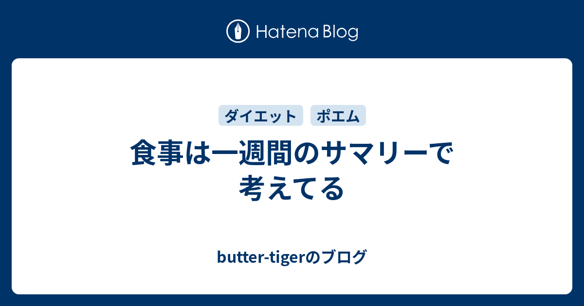 食事は一週間のサマリーで考えてる Butter Tigerのブログ