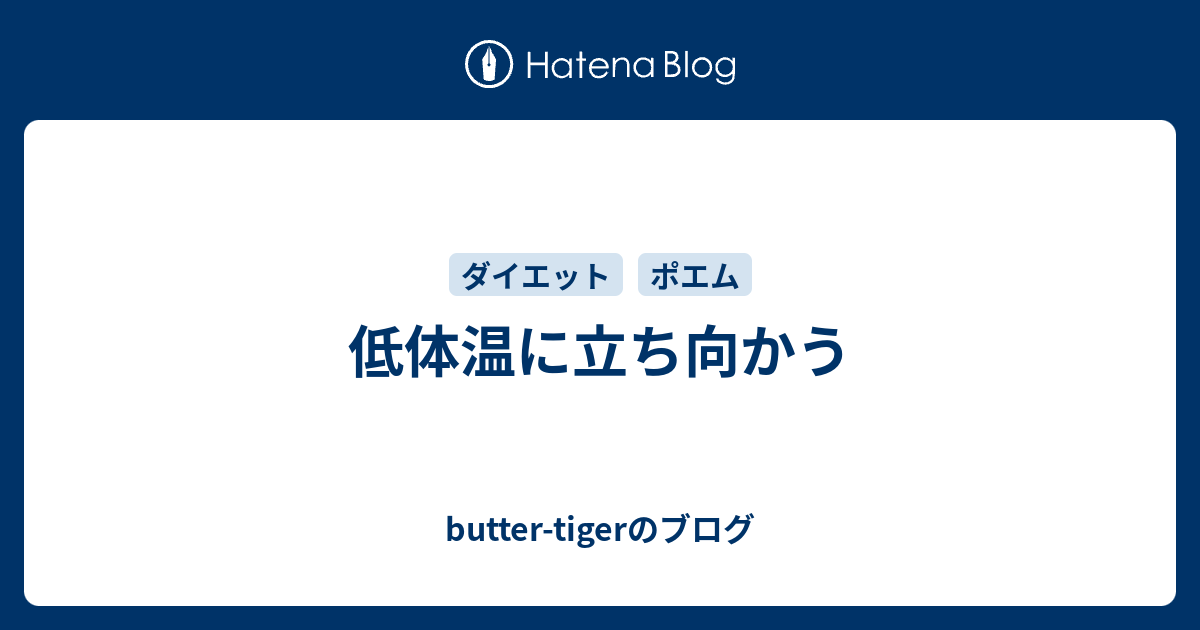 低体温に立ち向かう Butter Tigerのブログ