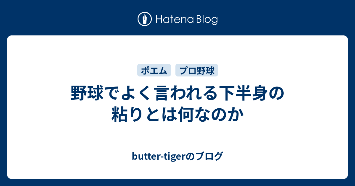 野球でよく言われる下半身の粘りとは何なのか Butter Tigerのブログ