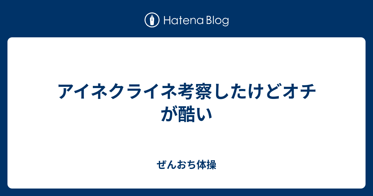 アイネクライネ考察したけどオチが酷い ぜんおち体操