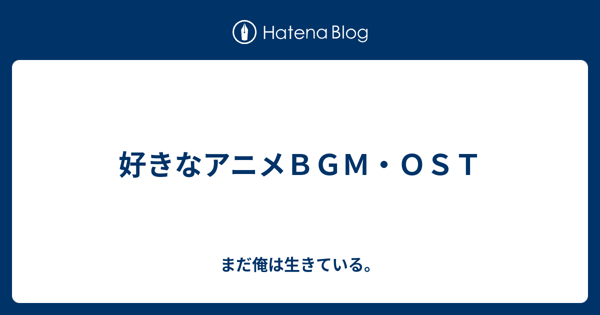 好きなアニメｂｇｍ ｏｓｔ まだ俺は生きている