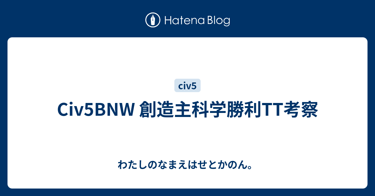 Civ5bnw 創造主科学勝利tt考察 わたしのなまえはせとかのん