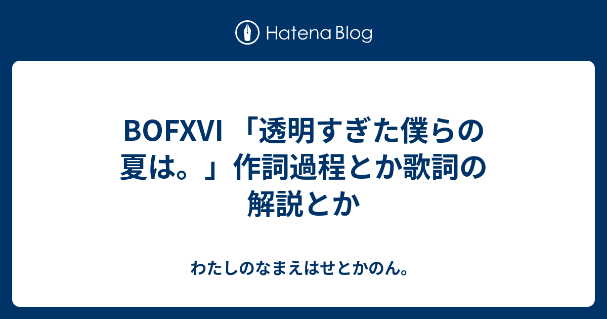 Bofxvi 透明すぎた僕らの夏は 作詞過程とか歌詞の解説とか わたしのなまえはせとかのん