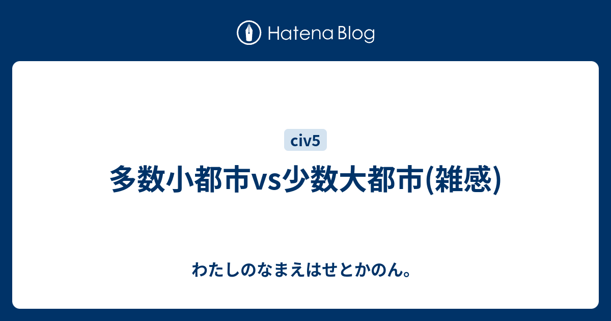 多数小都市vs少数大都市 雑感 わたしのなまえはせとかのん