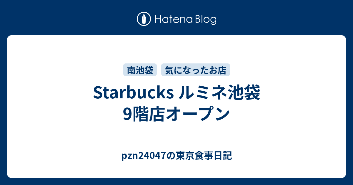 Starbucks ルミネ池袋9階店オープン Pznの池袋食事日記