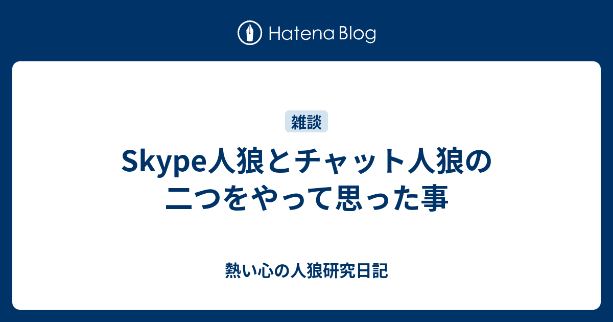 Skype人狼とチャット人狼の二つをやって思った事 熱い心の人狼研究日記