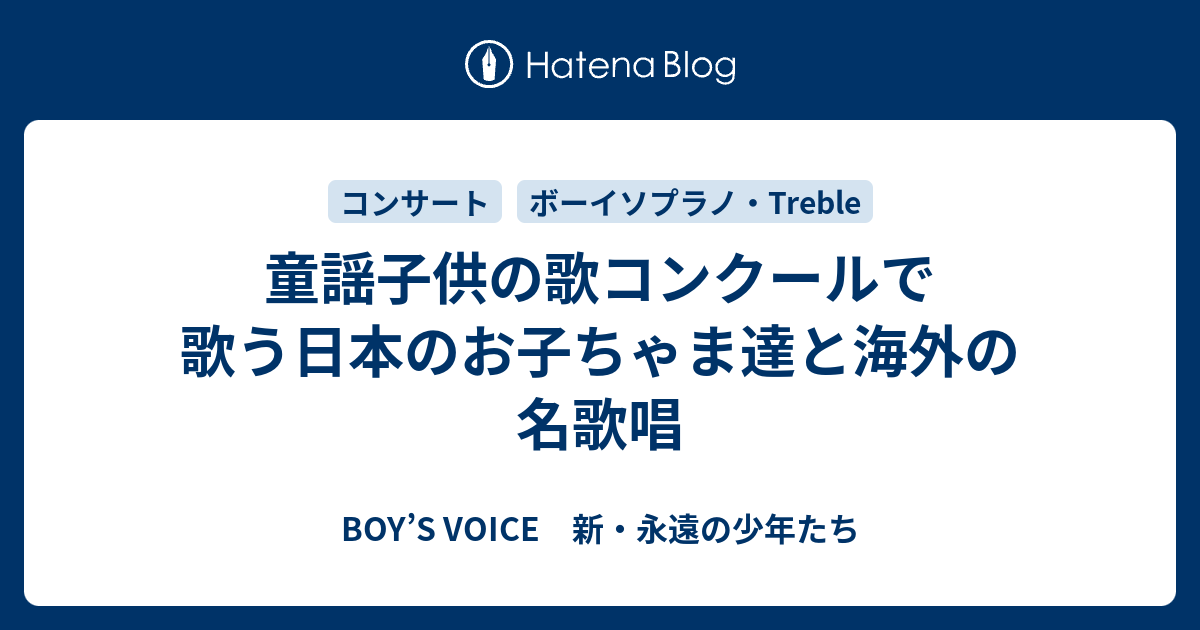 童謡子供の歌コンクール Boy S Voice 新 永遠の少年たち