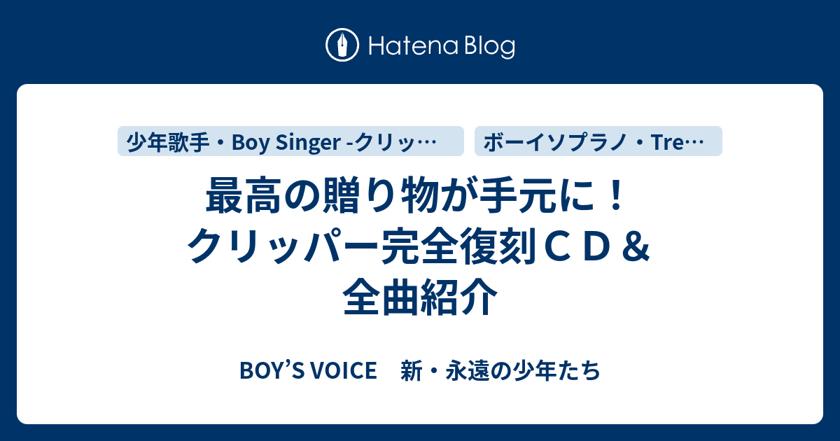 最高の贈り物が手元に クリッパー完全復刻ｃｄ 全曲紹介 Boy S Voice 新 永遠の少年たち