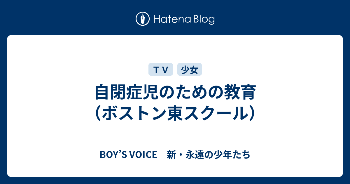 自閉症児のための教育 ボストン東スクール Boy S Voice 新 永遠の少年たち