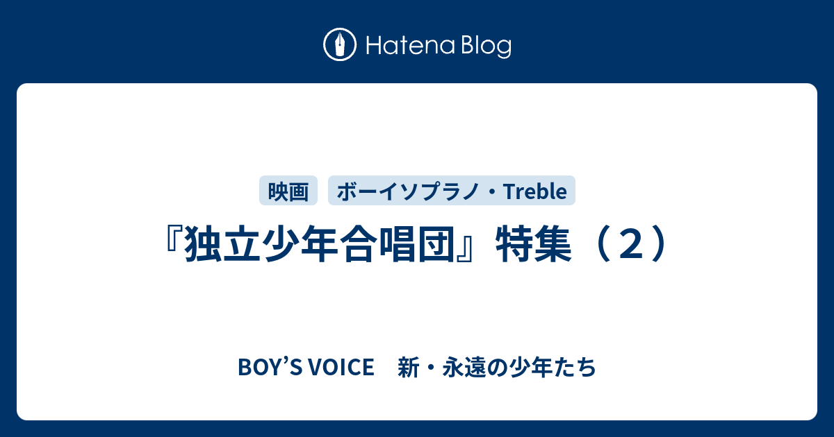 BOY’S VOICE　新・永遠の少年たち   『独立少年合唱団』特集（２）