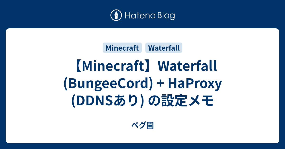 【Minecraft】Waterfall (BungeeCord) + HaProxy (DDNSあり) の設定メモ ペグ園