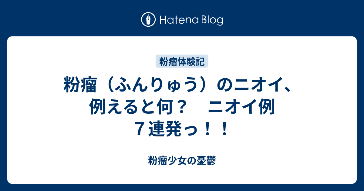 粉瘤 ふんりゅう のニオイ 例えると何 ニオイ例７連発っ 粉瘤少女の憂鬱