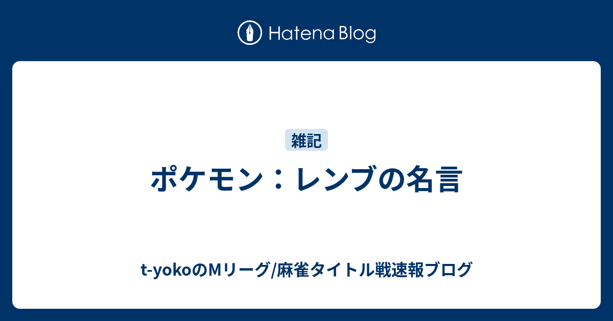 ポケモン レンブの名言 天鳳6段t Yokoの麻雀ブログ