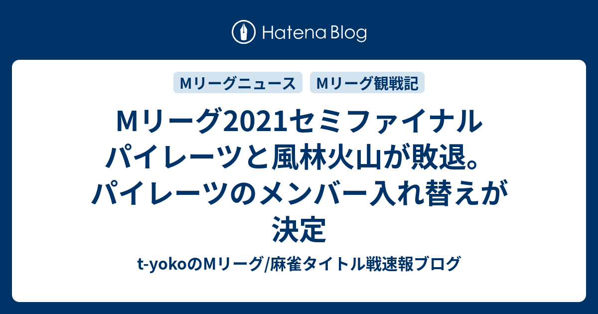 Mリーグ21セミファイナル パイレーツと風林火山が敗退 パイレーツのメンバー入れ替えが決定 天鳳6段t Yokoの麻雀ブログ