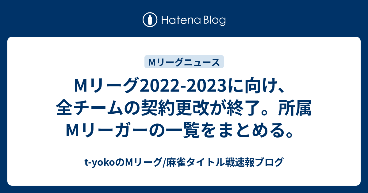 Mリーグ22 23に向け 全チームの契約更改が終了 所属mリーガーの一覧をまとめる T Yokoのmリーグ 麻雀タイトル戦速報ブログ