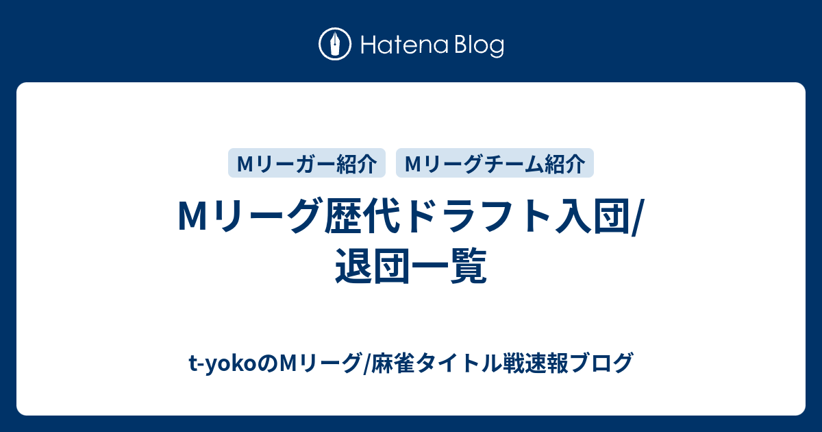 Mリーグ歴代ドラフト入団 退団一覧 T Yokoのmリーグ 麻雀タイトル戦速報ブログ